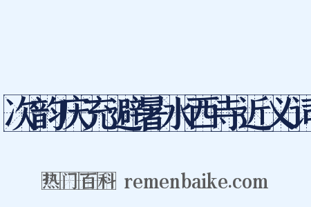 次韵庆充避暑水西寺近义词是什么意思的图片